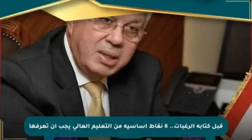 قبل كتابة الرغبات.. 6 نقاط أساسية من التعليم العالي يجب أن تعرفها